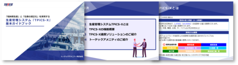 生産管理システム『TPiCS-X』 基本ガイドブック