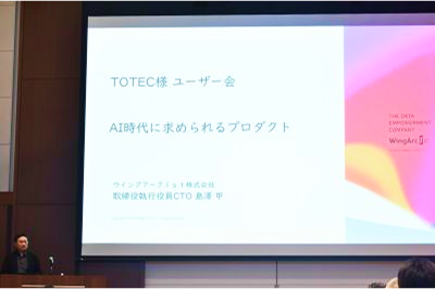 『TOTEC User Conference 2025』