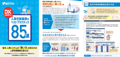 DXを実現する人事労務業務のベストプラクティス85選
