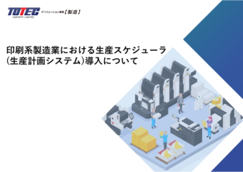 印刷系製造業における生産スケジューラ(生産計画システム)導入について