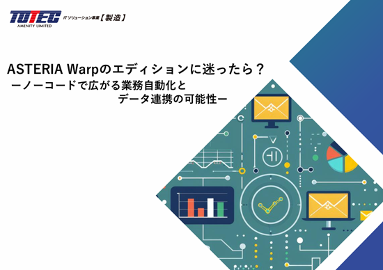 ASTERIA Warpの
エディションに迷ったら？