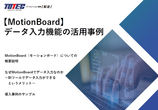【MotionBoard】データ入力機能の活用事例（DLページ用）